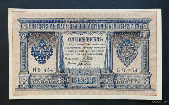 1 рубль 1898 Шипов Быков НВ 454 #0160