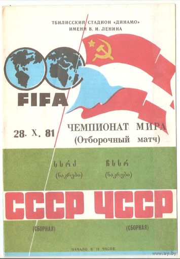 СССР - ЧССР 1981