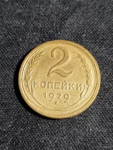 СССР 2 копейки 1929