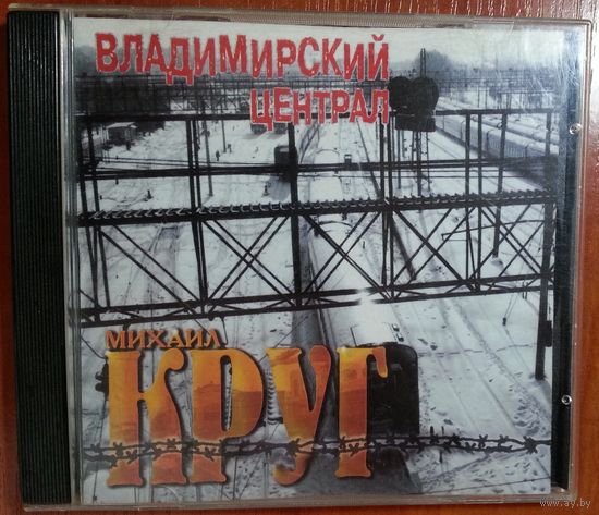 CD Михаил Круг – Владимирский Централ (1999)