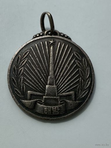 Медаль За Корею в серебре (1950-53 гг.)