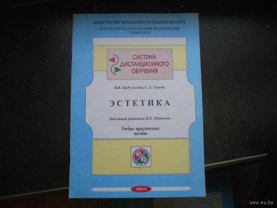 Цыбульская Н., Тереня С. Эстетика. учебно-практическое пособие. 2001