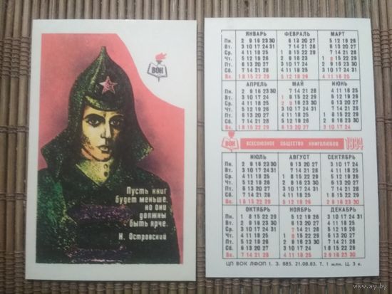 Карманный календарик.1984 год. ВОК