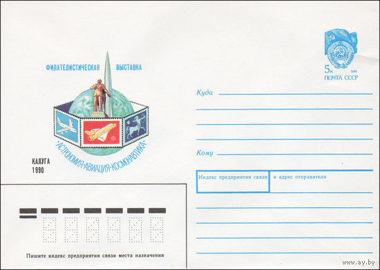 Художественный маркированный конверт СССР N 90-248 (22.05.1990) Филателистическая выставка Астрономия Авиация Космонавтика Калуга 1990