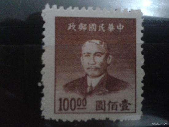 Китай 1949 Сунь Ят-сен