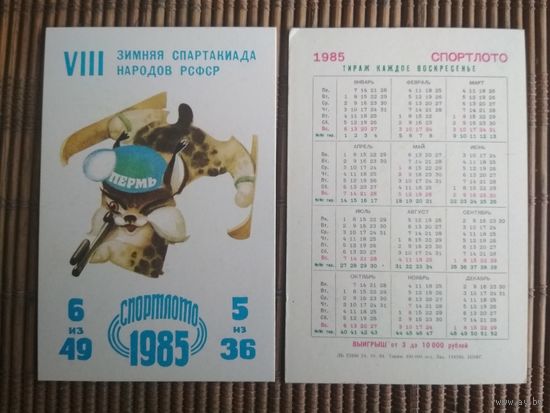 Карманный календарик.1985 год. Спортлото