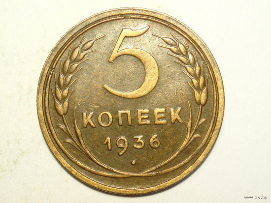 5 копеек 1936 XF