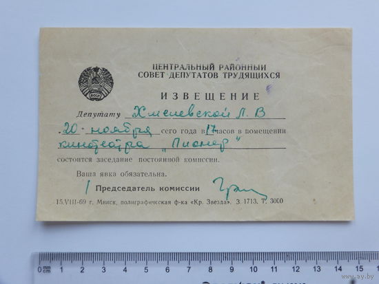 Извещение депутату Минск Центральный район 1969 г
