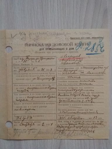 Выписка из домовой книги для прибывающих в дом, Ленинград 1924 год.