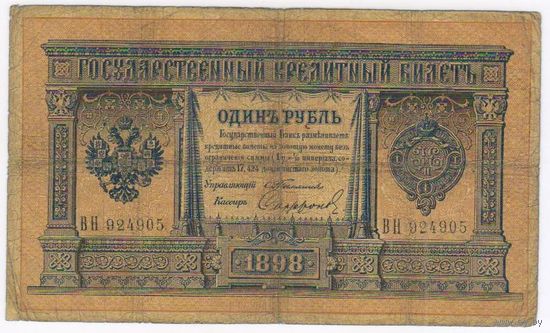 1 рубль 1898  Тимашев Софронов ВН 924905