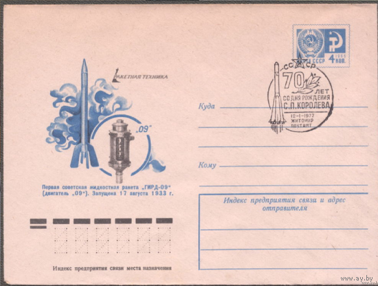 ХМК + СГ. СССР 1976. Ракетная техника. ГИРД 09. СГ "70-летие Королева. 1977г."