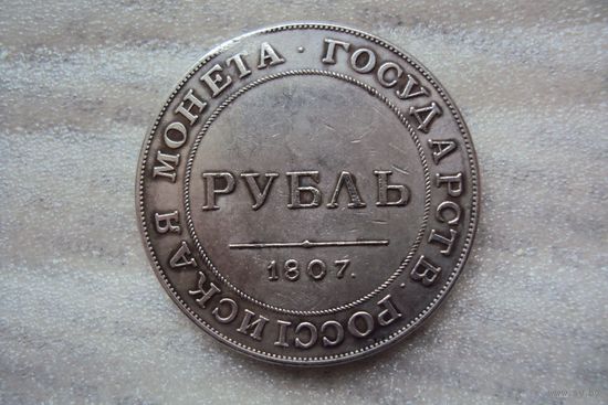 Рубль 1807 года.