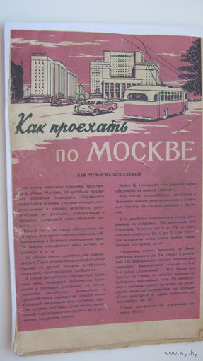 1962 г. Схема движения транспорта г. Москва