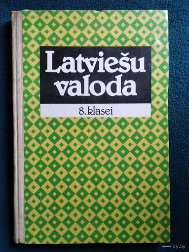 Латышский язык для 8 класса