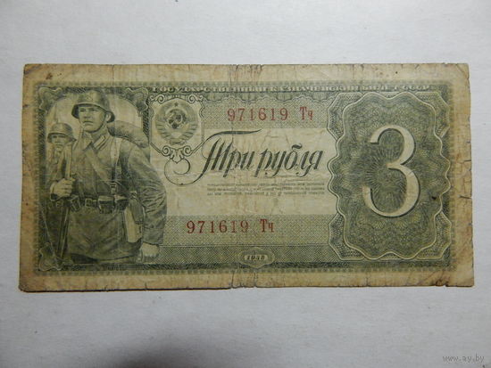 СССР 3 рубля 1938г.