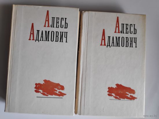 Алесь Адамович. Избранные произведения в 2 томах (комплект из 2 книг)