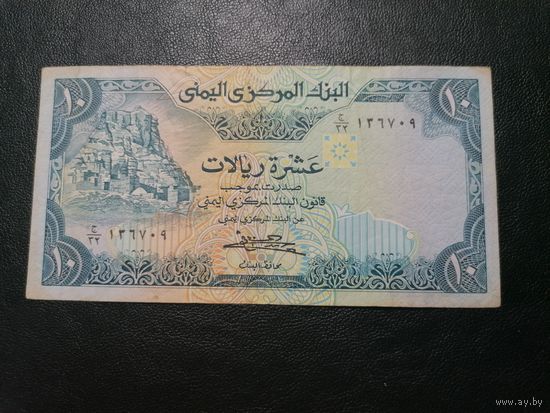 10 риалов 1981 Йемен