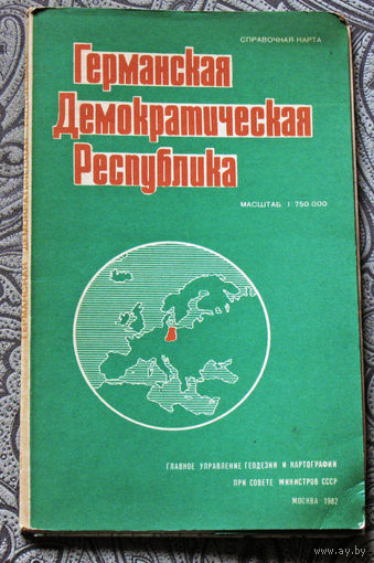 Из истории СССР: Германская Демократическая Республика. Справочная карта. масштаб 1 : 750 000