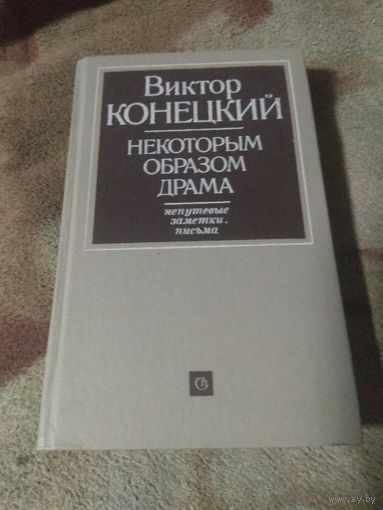 Виктор Конецкий "Некоторым образом драма"