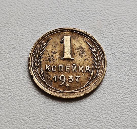 1 копейка 1937 г., СССР, штемпель 1.1.У., Федорин-52. лот кр-18