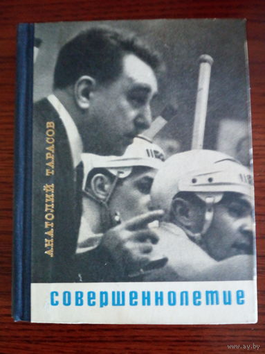 Тарасов А. В. Совершеннолетие. 1968г
