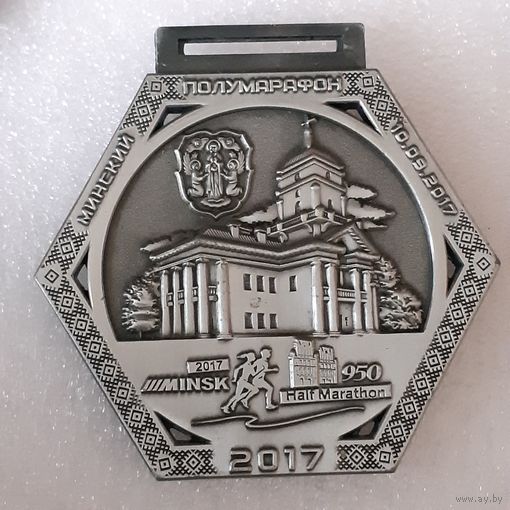 Медаль Минский полумарафон 10,55 км (серебро). 10.09.17 г.
