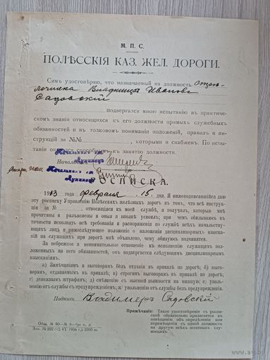 Полесские ж.д.росписка 1913 год.