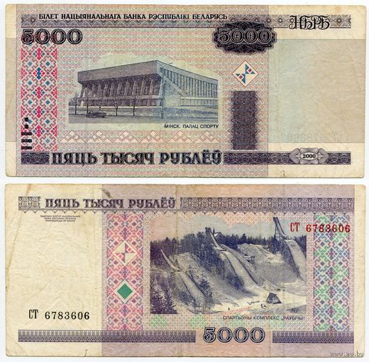 Беларусь. 5000 рублей (образца 2000 года, P29a) [серия СТ]
