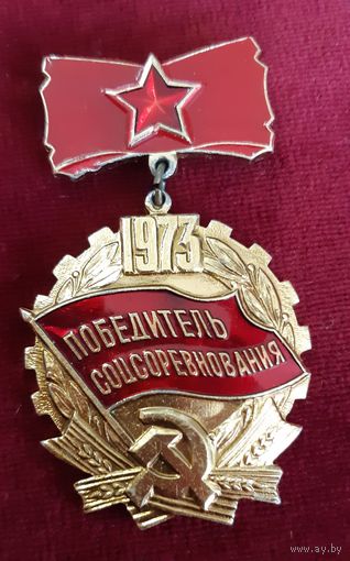 Значок Победитель Соцсоревнования 1973 года