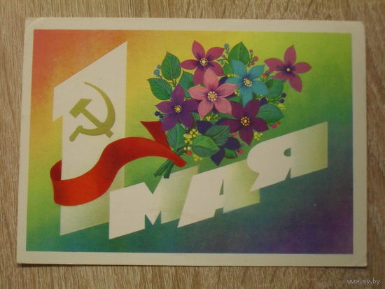 ПОДПИСАННАЯ ОТКРЫТКА СССР.  "1 МАЯ" худ. Ф. МАРКОВ. 1982 год.