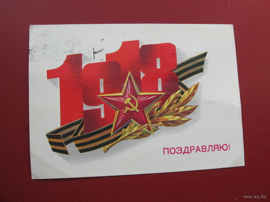 Открытка С днём Советской армии (1989 год)