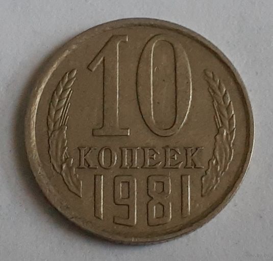 СССР 10 копеек, 1981 (4-6-8)