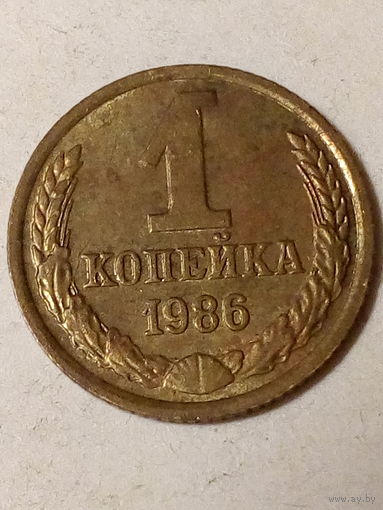 1 копейка СССР 1986
