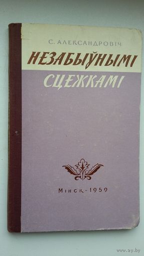 Сцяпан Александровіч - Незабыўнымі сцежкамі. 1959 г.
