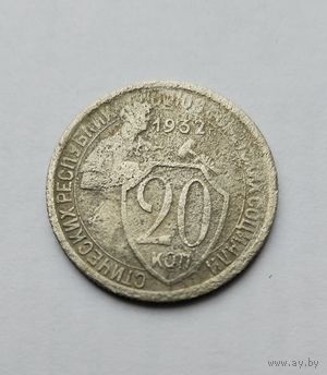 20 копеек 1932