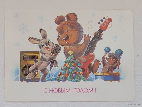 Зарубин,открытка "С Новым Годом!",1989,чистая-No28