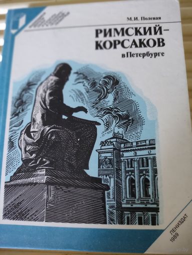 М.И.Полевая  Римский-Корсаков в Петербурге
