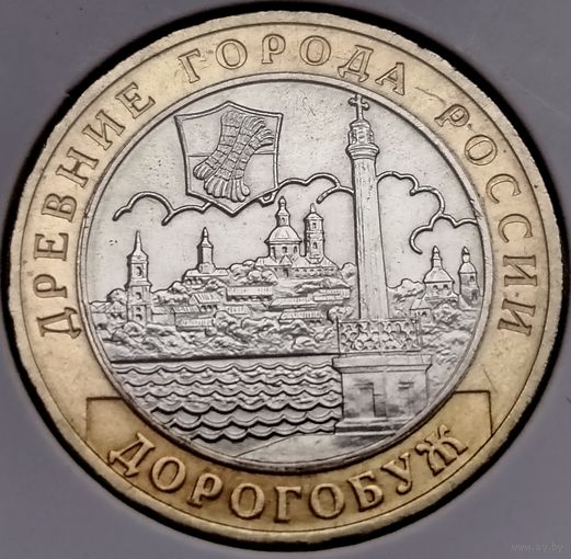 454. 10 рублей 2003 г. Дорогобуж