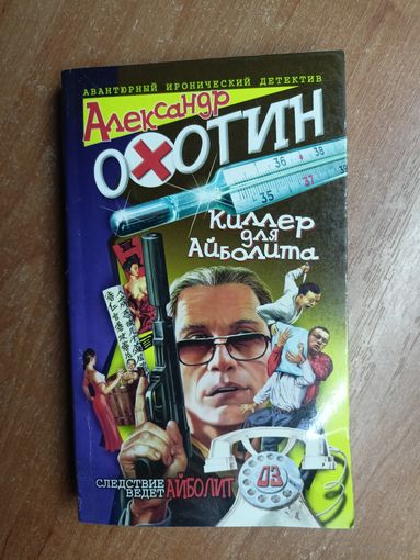 Александр Охотин "Киллер для Айболита"