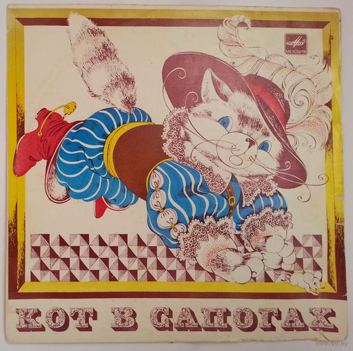 10" Ш. Перро. Кот в сапогах (1981)