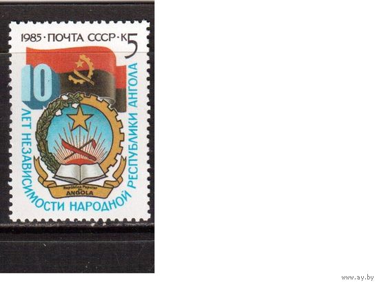 СССР-1985, (Заг.5608)  **,  Ангола