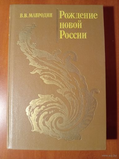 В.В.Мавродин. РОЖДЕНИЕ НОВОЙ РОССИИ.