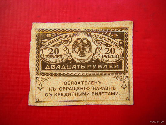 20 рублей 1917 г