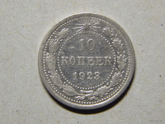 СССР 10 копеек 1923г.