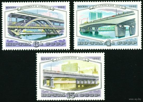 Мосты Москвы СССР 1980 год серия из 3-х марок
