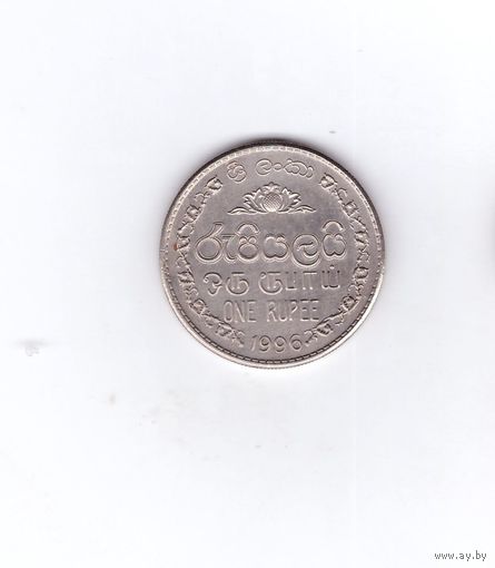 1 рупия 1996 Шри-Ланка. Возможен обмен