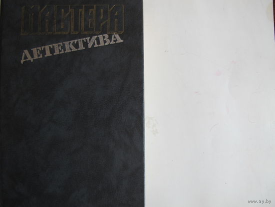 Мастера детектива, выпуски 2 и 4