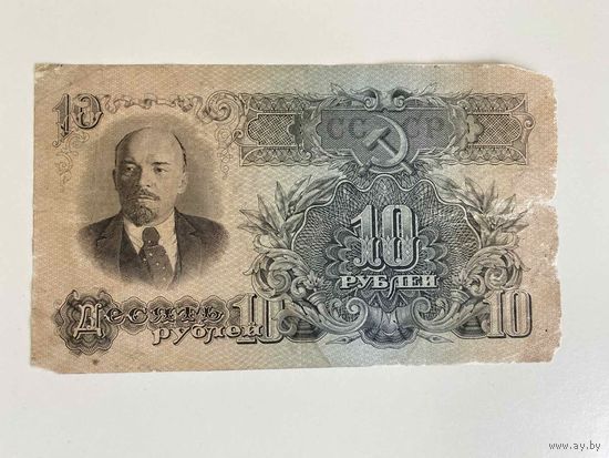 СССР, 10 рублей 1947