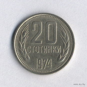 Болгария, 20 стотинки 1974 г.