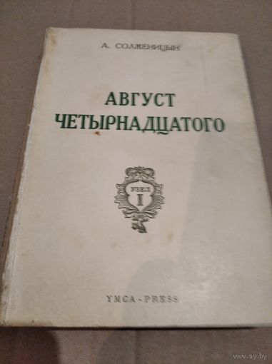 Александр Солженицын Август 14-го Диссидентское издание Париж 1971г.